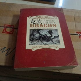 龙族Ⅲ:黑月之潮(下)