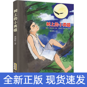 树上的小英雄