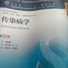 传染病学(第8版) 李兰娟、任红/本科临床/十二五普通高等教育本科国家级规划教材