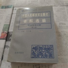 中国人民解放军后勤史资料选编解放战争时期第七册