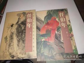 中国古今书画拍卖精品集成：任伯年（上 下卷）