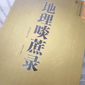 正版书，地理啖蔗录，袁守定，金志文译注