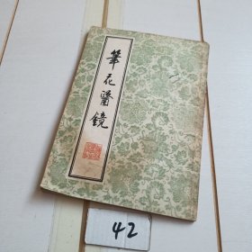 笔花医镜（有污渍）