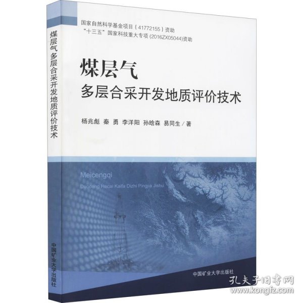 煤层气多层合采开发地质评价技术