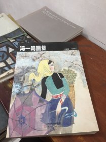 冯一鸣画集 中国画人物篇