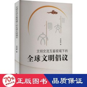 文明交流互鑒視域下的全球文明倡議 社會科學(xué)總論、學(xué)術(shù) 李明磊|