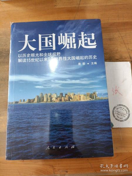 大国崛起：解读15世纪以来9个世界性大国崛起的历史