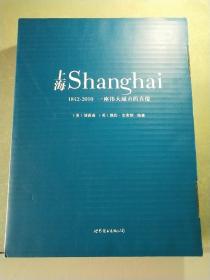 上海：1842—2010，一座伟大城市的肖像
