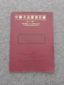 中国方志丛书目录（第一、二期）