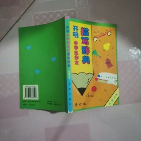 开明小学生作文描写辞典  写人分册