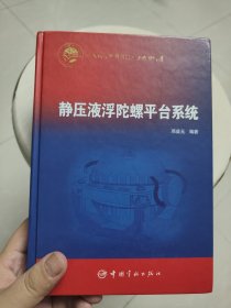 静压液浮陀螺平台系统