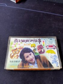 《燕子姐姐讲故事 第三辑》88年老磁带，陈燕华演讲 中国唱片上海公司出版发行