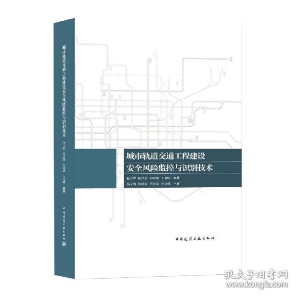 城市轨道交通工程建设安全风险监控与识别技术