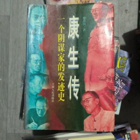 康生传