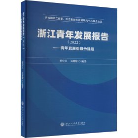 浙江青年发展报告(2022)——青年发展型省份建设