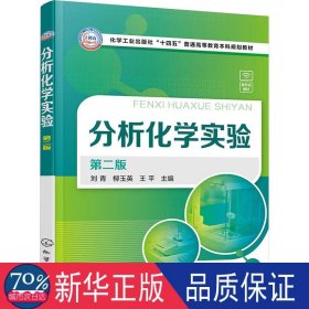 分析化学实验(刘青)(第二版) 大中专公共数理化 编者:刘青//柳玉英//王|责编:宋林青