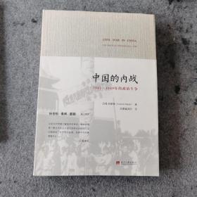 中国的内战：1945-1949年的政治斗争