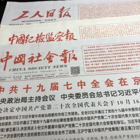 工人日报、中国纪检监察报、中国社会报2022年10月13日（中共十九届七中全会在京举行）