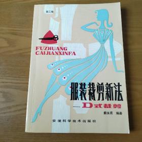 服装裁剪新法--D式裁剪