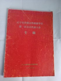 1985年辽宁省供销合作经济学会第一次会员代表大会专辑