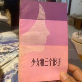 少女和三个影子（类全新）