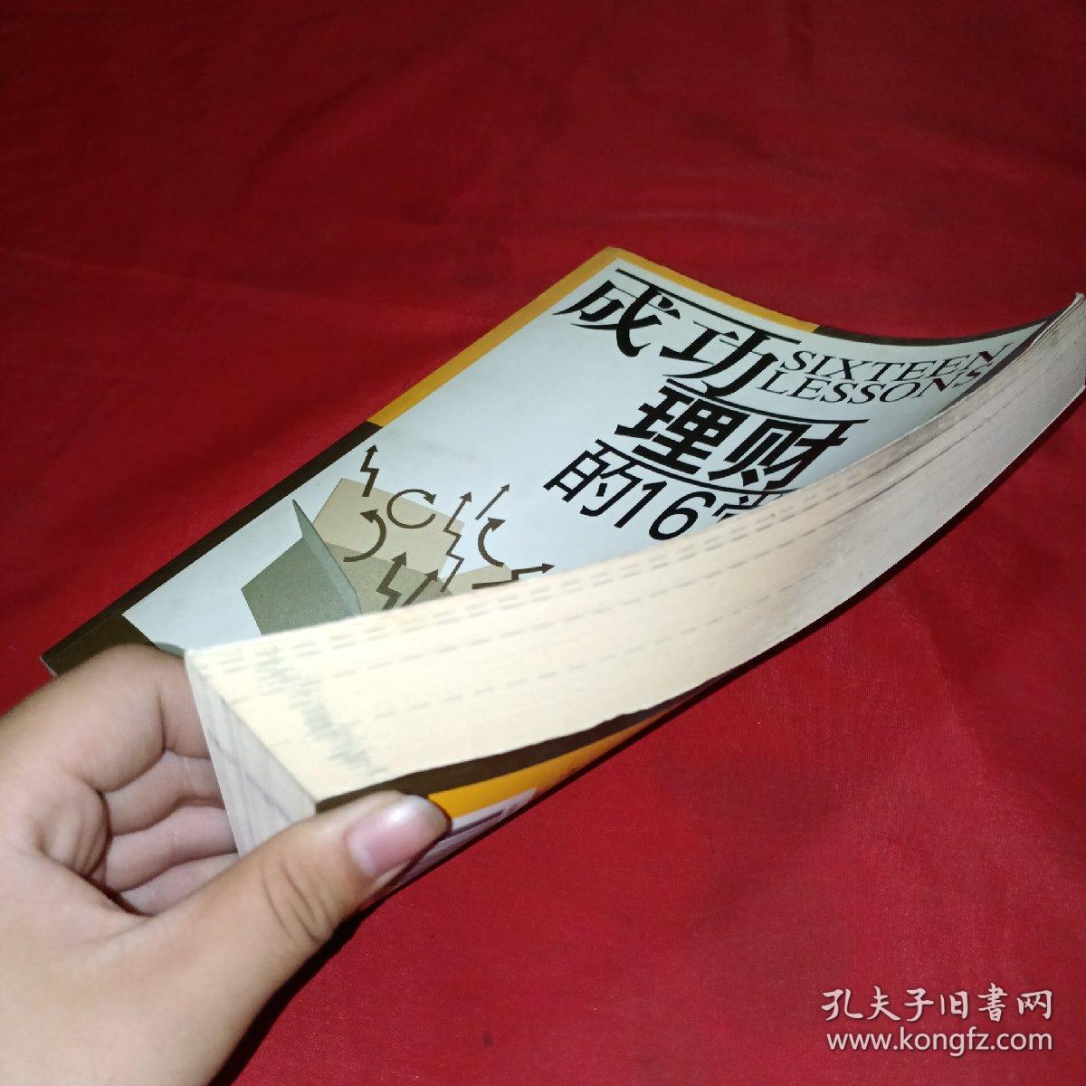 成功理财的16堂课