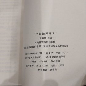 曹锡珍遗著：中医按摩疗法 人民体育出版社1984年一版2印