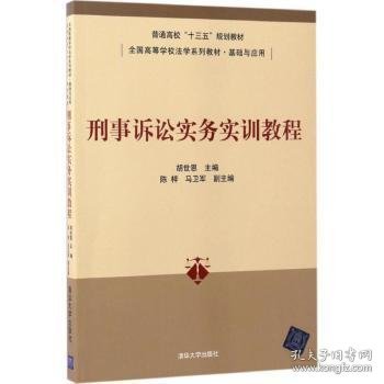 刑事诉讼实务实训教程/普通高校“十三五”规划教材·全国高等学校法学系列教材·基础与应用