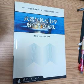 武器氣體動力學(xué)數(shù)值計算方法