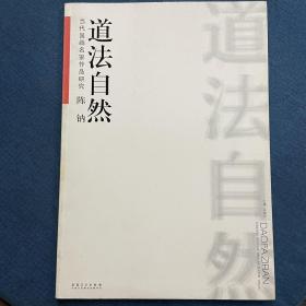 当代国画名家作品研究 陈钠 道法自然