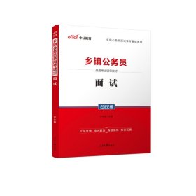 中公教育2022乡镇公务员录用考试教材：面试