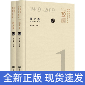 新中國70年優(yōu)秀文學(xué)作品文庫 散文卷(2冊)