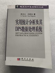 实用统计分析及其DPS数据处理系统(无笔记)