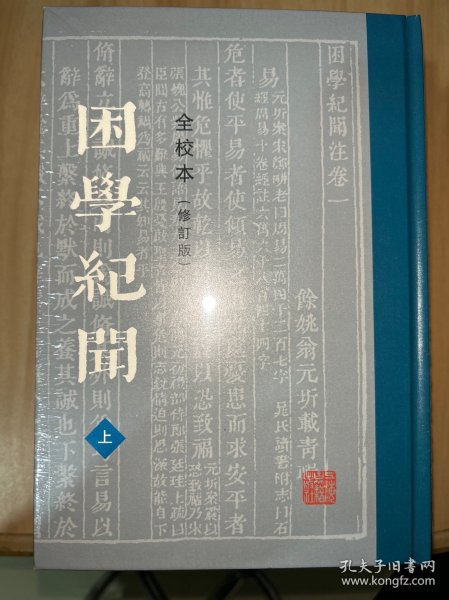 困学纪闻（全校本）（修订版）（全三册）