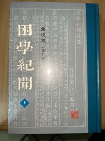 困学纪闻（全校本）（修订版）（全三册）