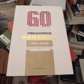 中国林业科学研究院林业研究所所史（1953-2013年）