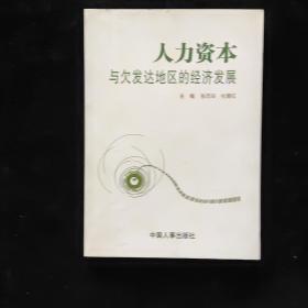 人力资本与欠发达地区的经济发展:基于内蒙古赤峰市的研究 签名本