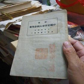 中国文字学大纲参考书.`1922年10月再版
