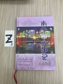 南寧市大事記.2005年卷