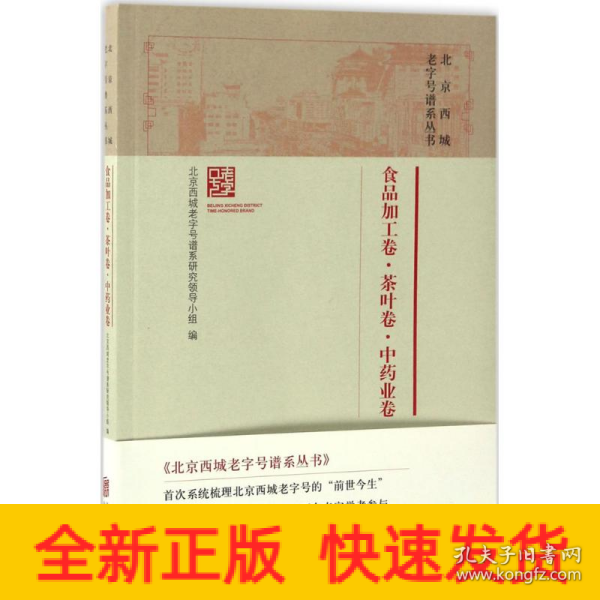 北京西城老字号谱系丛书·食品加工卷·茶叶卷·中药业卷