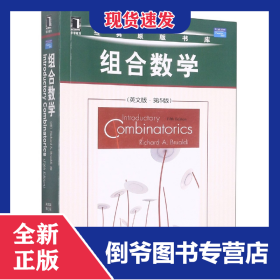 组合数学(英文版第5版)/经典原版书库 9787111265252
