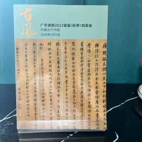 广东德辰2023首届（秋季）拍卖会 中国古代书画