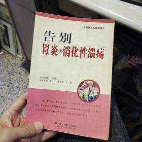 【第二版】做自己的保健医生：告别胃炎与消化性溃疡  李征、李成卫、李强  编  北京出版社9787200049817