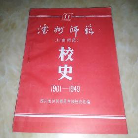 泸州师范校史（川南师范）1901-1949