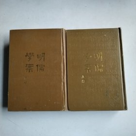 明儒学案 上下册(初版精装)