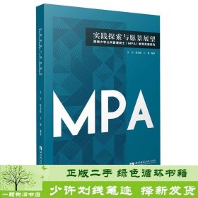 实践探索与愿景展望：西南大学公共管理硕士（MPA）教育发展研究