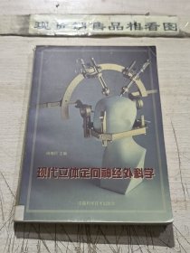 现代立体定向神经外科学