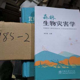 森林生物灾害学