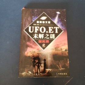 UFO.ET未解之谜全实录