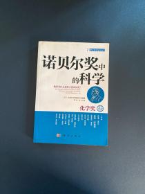 诺贝尔奖中的科学：化学奖卷